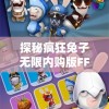 探秘疯狂兔子无限内购版FF菜单：成为游戏大神的秘密工具揭秘