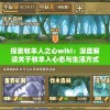 探索牧羊人之心wiki：深度解读关于牧羊人心态与生活方式的独特视角和理解