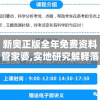 新奥正版全年免费资料管家婆,实地研究解释落实_检测版.5.73