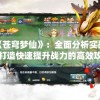 透视《苍穹梦仙》：全面分析实战策略，打造快速提升战力的高效攻略