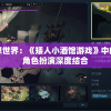 探索神秘幻想世界：《矮人小酒馆游戏》中的策略经营与角色扮演深度结合