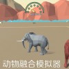 动物融合模拟器中文版官方版下载-动物融合模拟器中文版安卓版下载9.71.00.02v.8.73