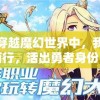 在穿越魔幻世界中，我摸索而行，活出勇者身份，却因误解被误认为肉鸽，揭秘我如何将终极困境翻转成甜蜜结局的奇妙历程。