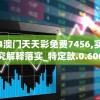 2024澳门天天彩免费7456,实地研究解释落实_特定款.0.600