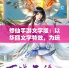 修仙手游文字版：以华丽文字特效，为玩家打造奇幻仙侠世界的独特游戏体验