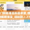 新澳门码精准资料管家婆,理论依据解释落实_领航款.7.772