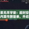 探索无尽宇宙：超时空星舰内置作弊菜单，开启互动冒险新玩法研究