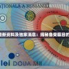 2024年新澳最新资料及独家消息：揭秘备受瞩目的最新发展动向