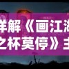详解《画江湖之杯莫停》主要人物角色性格与情感纠葛：谁才是江湖中的明镜高悬？