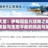重建天堂：伊甸园复兴攻略之解析环境恢复与生态平衡的挑战与策略