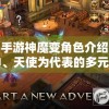 探秘手游神魔变角色介绍：以邪神、天使为代表的多元化角色设计突显游戏魅力