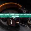 (2022年最受好评的十大蓝牙耳机品牌推荐图片)2022年最受好评的十大蓝牙耳机品牌推荐