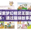 探索梦幻精灵王国绘本：通过趣味故事启发儿童的想象力与创造力