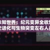 探秘未知世界：纪元变异全收集，一窥历史进化与生物突变左右人类文明之魅力