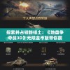 探索并占领新领土：《地盘争夺战3D》无限金币版带你展开全新冒险