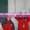 详解分步操作：如何在恶果之地进行双人游戏并实现有效合作策略