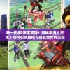 新一代AR技术加持：揭秘手游《灵龙》如何引领虚拟与现实世界的无缝连接