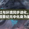 通过与环境同步进化，我在怪兽纪元中化身为星空巨兽，探索宇宙奥秘的冒险记