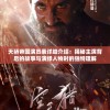 天骄帝国演员表详细介绍：揭秘主演背后的故事与演绎人物时的独特理解