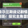 希尔兰斯战记剧情2展现：探究主角雷欧成长与历另两大派系斗争的深度剖析