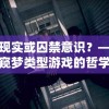 逃脱现实或囚禁意识？——对笼中窥梦类型游戏的哲学反思