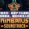 探索宇宙未知：星球护卫队最新版游戏强化战略要素，展现创新无人机技术