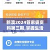 2024年天天开好彩资料：每日提供最准确的幸运号码预测和分析报道