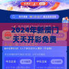 2024年新澳门天天开彩免费查询,探索生活中的小技巧_入门版.6.119