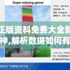 澳门正版资料免费大全新闻最新大神,解析数据如何有效应用_典藏集.3.223