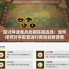 探讨神话奇兵后期阵容选择：如何按照对手配置进行有效战略调整策略
