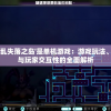 探讨是否'乱失落之岛'是单机游戏：游戏玩法、网络要求与玩家交互性的全面解析