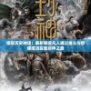 探究历史神话：解析哪些凡人通过奋斗与智谋成功实现封神之路