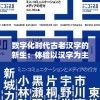 数字化时代古老汉字的新生：体验以汉字为主题的手机游戏引领的文化复兴