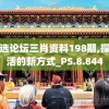 黄大仙精选论坛三肖资料198期,探索智慧生活的新方式_PS.8.844