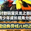 探讨数码宝贝龙之怒吼：以青少年成长视角分析其火焰勇士的成长记与心理变化的影响