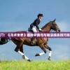 新手入门：《马术世界》游戏中骑马与施法综合技巧完全攻略