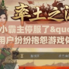 小小霸主停服了"：用户纷纷抱怨游戏体验瞬间断裂，化身无助小韭菜盼望官方早日解决问题