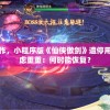 因违规操作，小程序版《仙侠傲剑》遭停用，玩家疑虑重重：何时能恢复？