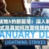 探讨战地5的新篇章：深入解析前线模式及其如何改变传统的多人在线战斗体验