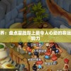 探寻神秘世界：盘点冒险岛上最令人心动的命运卷轴及其影响力