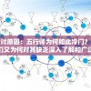 探讨原因：五行师为何如此冷门？人们又为何对其缺乏深入了解和广泛关注？