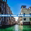 二四六澳门免费全全大全，赌城资讯、旅游攻略、娱乐玩乐一网打尽！