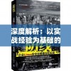 深度解析：以实战经验为基础的《遗落的世界2》全方位终极攻略，让你轻松突破难关
