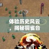 体验历史风云，揭秘铜雀台之谜 —— 《三国志》游戏带你探索有铜雀台的三国时代