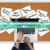 管家婆精准资料大全，打造全面的生活指南和实用技巧，让您的生活更加轻松省心！