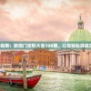 澳门旅行指南：新澳门资料大全198期，让你轻松游遍澳门风情。