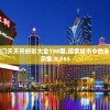 香港二四六开奖资料大全7456：查找最准确的香港开奖结果，全方位资料汇总7456