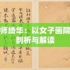 盛世明朝师绮华：以女子画院为视角的剖析与解读