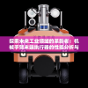 探索未来工业领域的革新者：机械手臂末端执行器的性能分析与应用展望