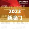 二四六香港资料期期准千附三险阻198期：抢先了解最新资讯与时事评论